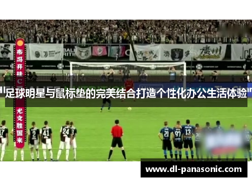 足球明星与鼠标垫的完美结合打造个性化办公生活体验
