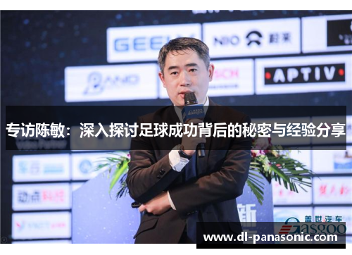 专访陈敏：深入探讨足球成功背后的秘密与经验分享