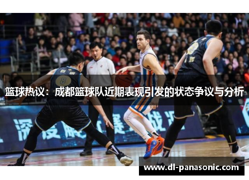 篮球热议：成都篮球队近期表现引发的状态争议与分析