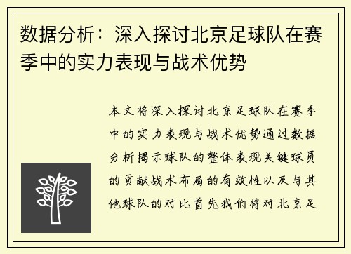 数据分析：深入探讨北京足球队在赛季中的实力表现与战术优势