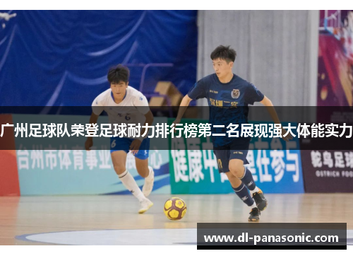 广州足球队荣登足球耐力排行榜第二名展现强大体能实力