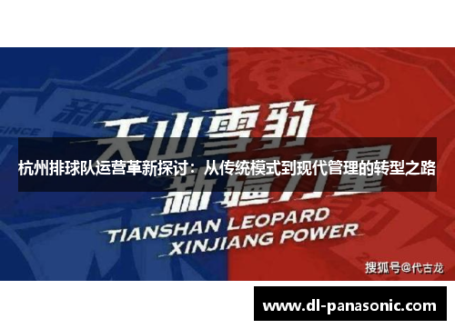 杭州排球队运营革新探讨：从传统模式到现代管理的转型之路