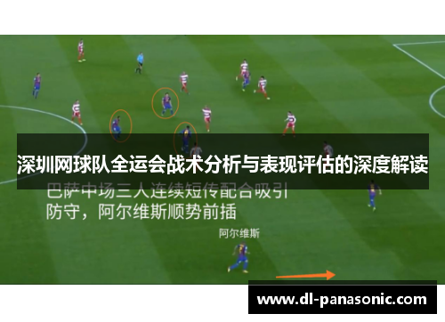 深圳网球队全运会战术分析与表现评估的深度解读