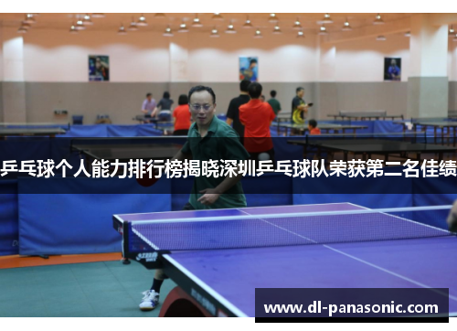 乒乓球个人能力排行榜揭晓深圳乒乓球队荣获第二名佳绩