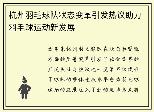 杭州羽毛球队状态变革引发热议助力羽毛球运动新发展