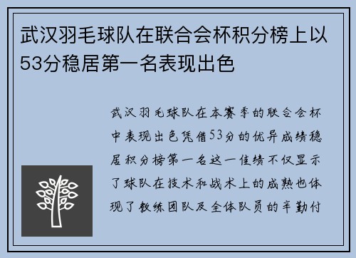 武汉羽毛球队在联合会杯积分榜上以53分稳居第一名表现出色