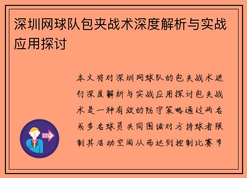 深圳网球队包夹战术深度解析与实战应用探讨