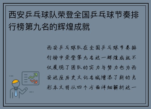 西安乒乓球队荣登全国乒乓球节奏排行榜第九名的辉煌成就