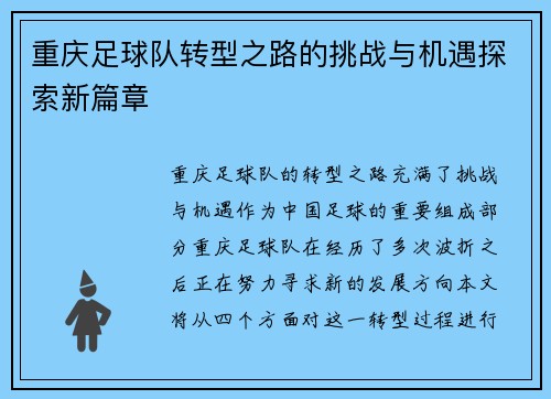 重庆足球队转型之路的挑战与机遇探索新篇章