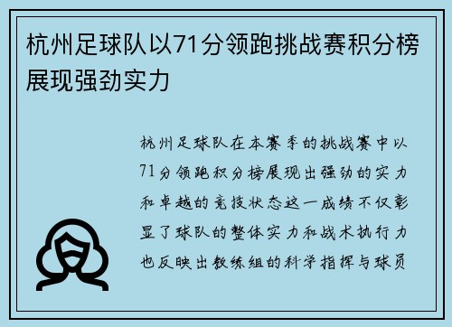 杭州足球队以71分领跑挑战赛积分榜展现强劲实力