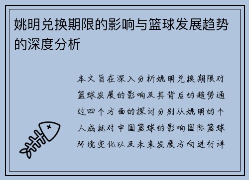 姚明兑换期限的影响与篮球发展趋势的深度分析