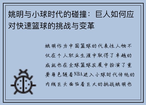 姚明与小球时代的碰撞：巨人如何应对快速篮球的挑战与变革