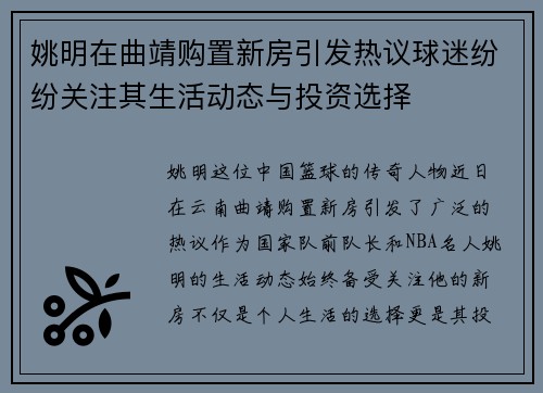 姚明在曲靖购置新房引发热议球迷纷纷关注其生活动态与投资选择