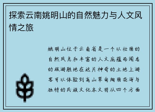 探索云南姚明山的自然魅力与人文风情之旅