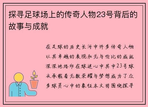 探寻足球场上的传奇人物23号背后的故事与成就