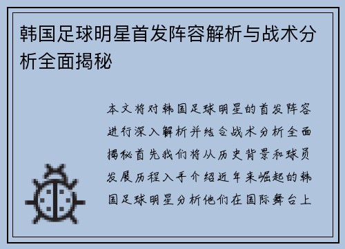 韩国足球明星首发阵容解析与战术分析全面揭秘