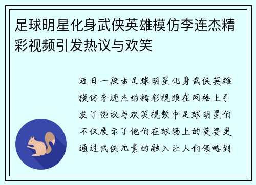 足球明星化身武侠英雄模仿李连杰精彩视频引发热议与欢笑