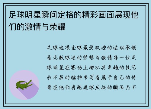 足球明星瞬间定格的精彩画面展现他们的激情与荣耀