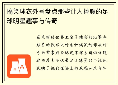 搞笑球衣外号盘点那些让人捧腹的足球明星趣事与传奇