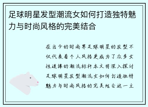足球明星发型潮流女如何打造独特魅力与时尚风格的完美结合