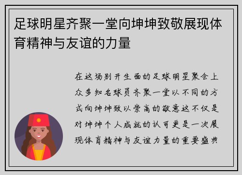 足球明星齐聚一堂向坤坤致敬展现体育精神与友谊的力量