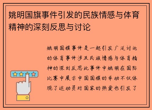 姚明国旗事件引发的民族情感与体育精神的深刻反思与讨论