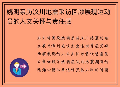 姚明亲历汶川地震采访回顾展现运动员的人文关怀与责任感