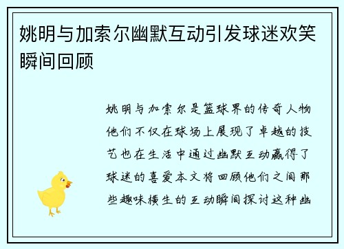 姚明与加索尔幽默互动引发球迷欢笑瞬间回顾
