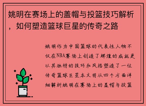 姚明在赛场上的盖帽与投篮技巧解析，如何塑造篮球巨星的传奇之路