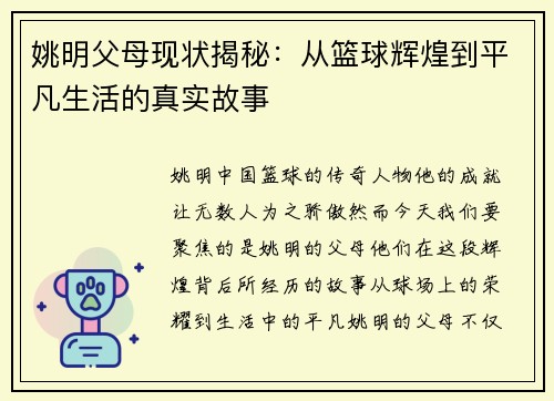 姚明父母现状揭秘：从篮球辉煌到平凡生活的真实故事