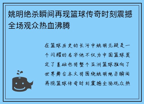姚明绝杀瞬间再现篮球传奇时刻震撼全场观众热血沸腾