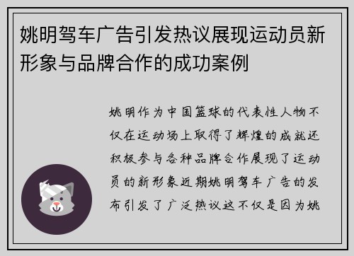 姚明驾车广告引发热议展现运动员新形象与品牌合作的成功案例