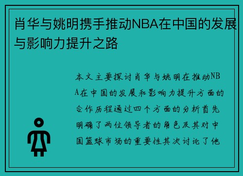 肖华与姚明携手推动NBA在中国的发展与影响力提升之路