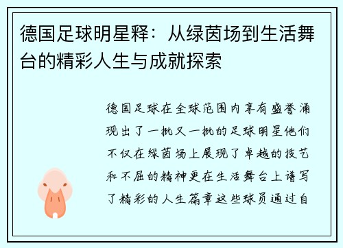 德国足球明星释：从绿茵场到生活舞台的精彩人生与成就探索
