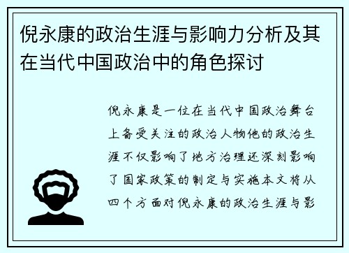 倪永康的政治生涯与影响力分析及其在当代中国政治中的角色探讨