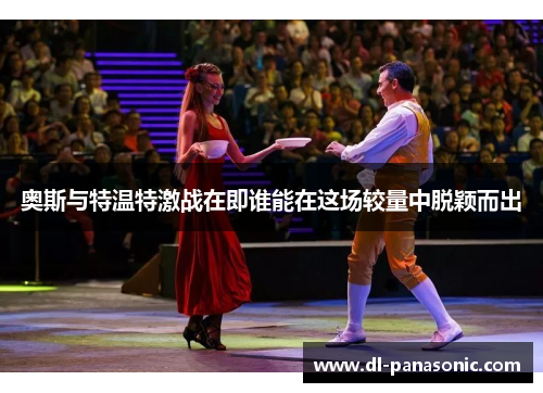 奥斯与特温特激战在即谁能在这场较量中脱颖而出