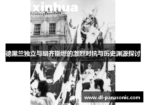 德黑兰独立与胡齐斯坦的激烈对抗与历史渊源探讨