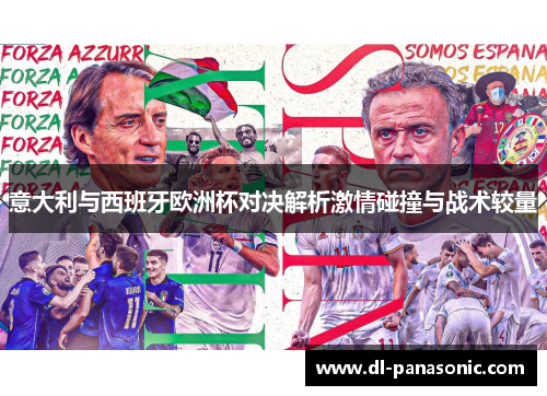 意大利与西班牙欧洲杯对决解析激情碰撞与战术较量