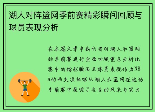 湖人对阵篮网季前赛精彩瞬间回顾与球员表现分析