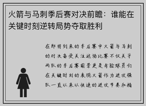 火箭与马刺季后赛对决前瞻：谁能在关键时刻逆转局势夺取胜利