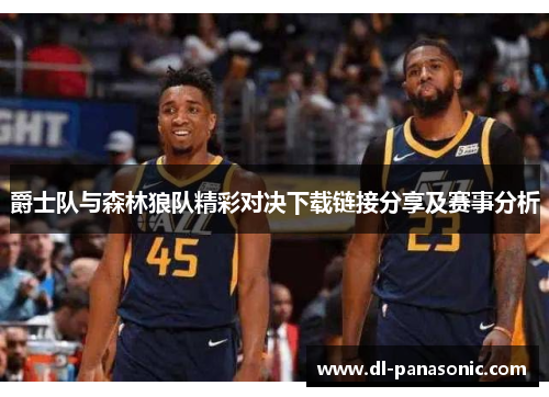 爵士队与森林狼队精彩对决下载链接分享及赛事分析