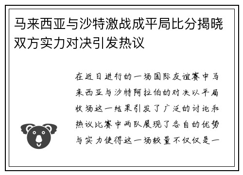 马来西亚与沙特激战成平局比分揭晓双方实力对决引发热议