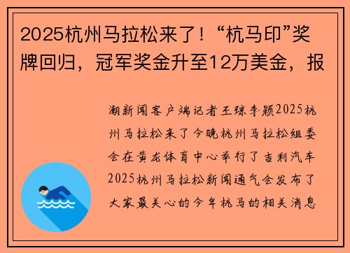 2025杭州马拉松来了！“杭马印”奖牌回归，冠军奖金升至12万美金，报名将于8月26日正式启动