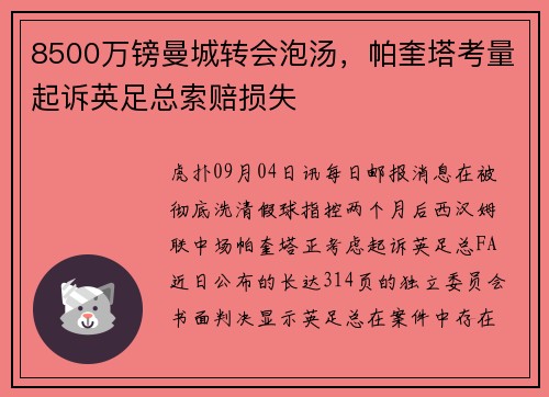 8500万镑曼城转会泡汤，帕奎塔考量起诉英足总索赔损失