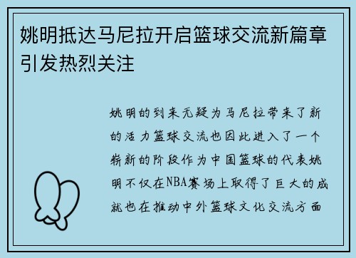 姚明抵达马尼拉开启篮球交流新篇章引发热烈关注