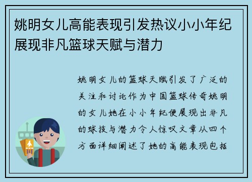 姚明女儿高能表现引发热议小小年纪展现非凡篮球天赋与潜力