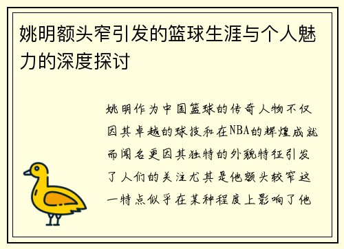 姚明额头窄引发的篮球生涯与个人魅力的深度探讨