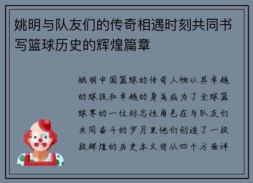 姚明与队友们的传奇相遇时刻共同书写篮球历史的辉煌篇章