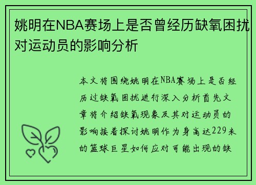 姚明在NBA赛场上是否曾经历缺氧困扰对运动员的影响分析